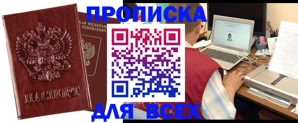 прописка законно в Гаджиево